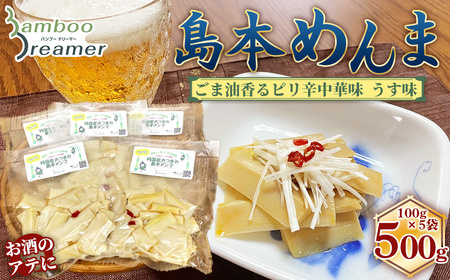 純国産島本メンマ（ごま油香るピリ辛中華味 うす味）500g ／ めんま たけのこ 筍 おつまみ 惣菜 国産 幼竹 ピリ辛 ご飯のお供 お取り寄せ グルメ ご当地 名物 特産 大阪府 No.189
