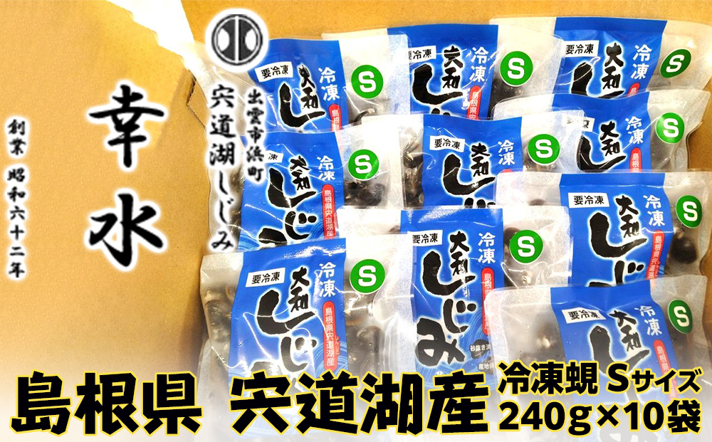 宍道湖産冷凍しじみＳサイズ（殻幅10mm～12mm）240ｇ×10袋