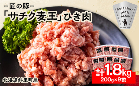 北海道知床斜里産豚肉 ひき肉 計1.8kg 小分け 200g×9袋 -匠の豚- サチク麦王【配送不可地域：離島・沖縄県】【1410705】