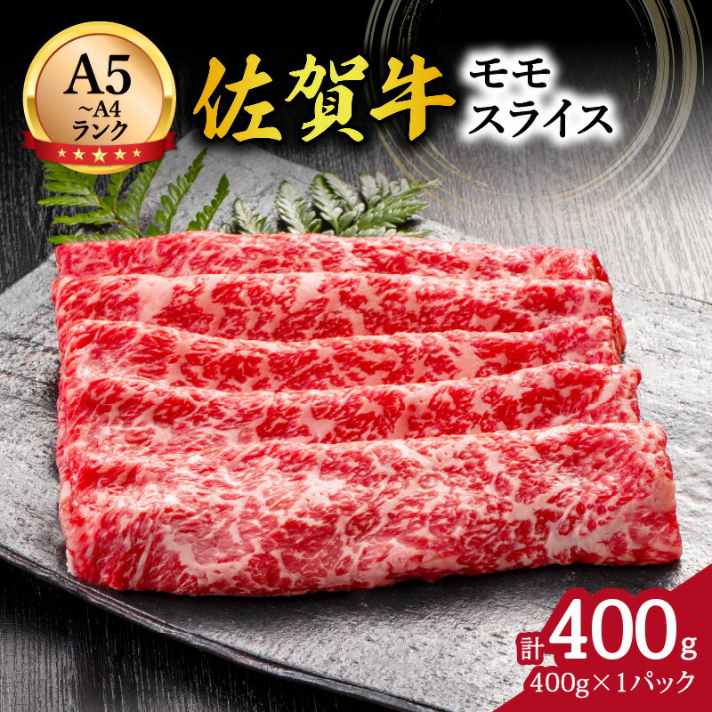 【ふるさと納税】佐賀牛 モモスライス 400g 125-J1829