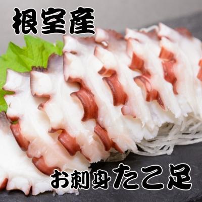 ふるさと納税 根室市 ＜12/21まで年内配送＞★たこ足800g前後〜1.4kg前後×1本 A-36051