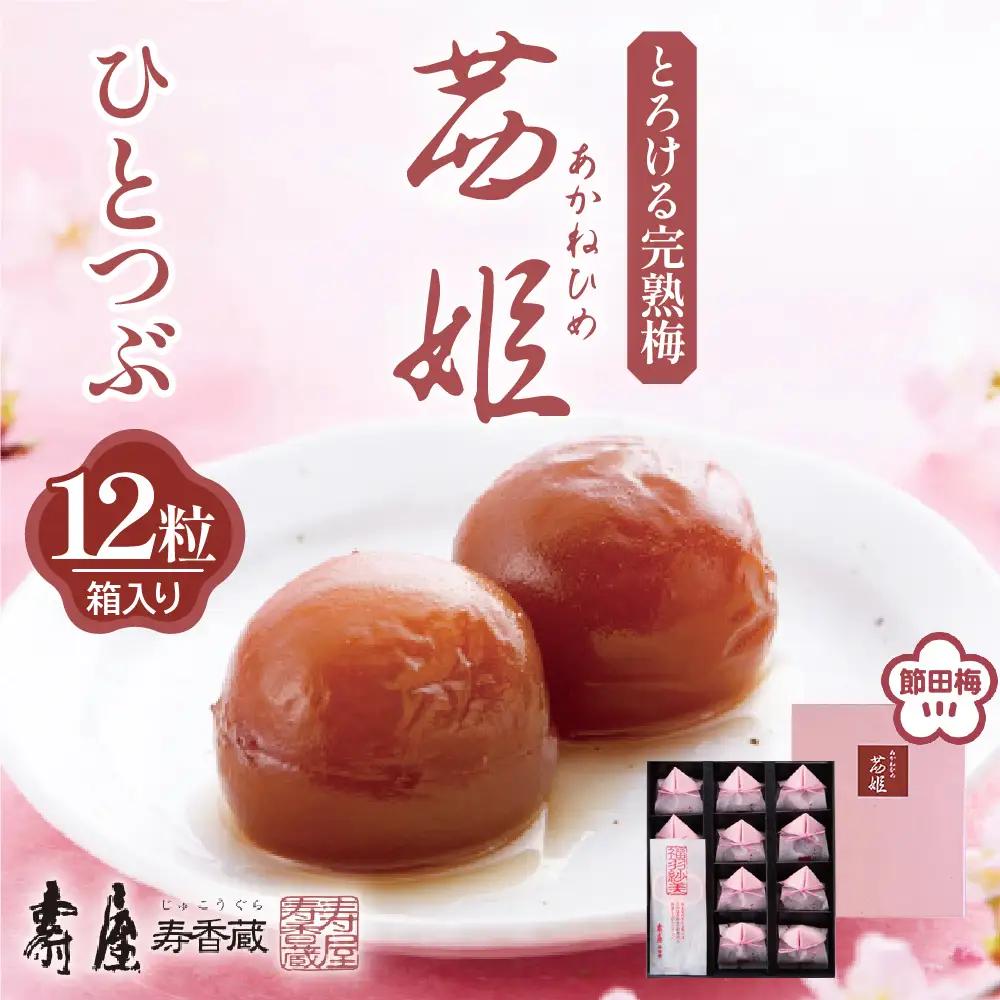 茜姫 ひとつぶ 12粒 箱入り 梅 完熟梅 無添加