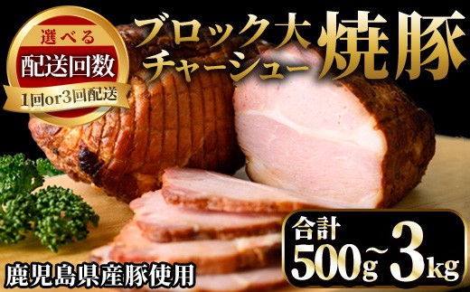 
                  No.003/876/1275/1276 ＜選べる＞鹿児島県産の焼豚チャーシュー！大ブロック(500g～1.5kg)/3回定期便(約500g×2本×3回) 国産 九州産 焼豚 叉焼 チャーシュー ラーメン 具材 お中元 ギフト 贈答 詰め合わせ 豚肉 タレ おかず おつまみ 頒布会 人気【薩摩ファームブロスト】
                