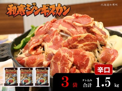 【ふるさと納税】和寒ジンギスカン（辛口×3袋）