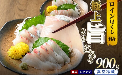 
            【お刺身用】ロイン2種詰め合わせ 約900g 切って盛るだけ ロイン 鯛王4節 シマアジ4節 届いてすぐに食べれる 長島町 冷蔵 ふるさと納税 【JFA】jfa-1499
          