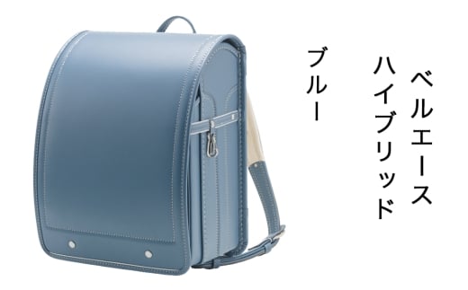 中村鞄製作所 ランドセル 2027年 ベルエースハイブリッド「ブルー」｜男の子 女の子 ブランド 日本製 国産 入学準備 6年保証 入学祝い プレゼント お祝 [1350]