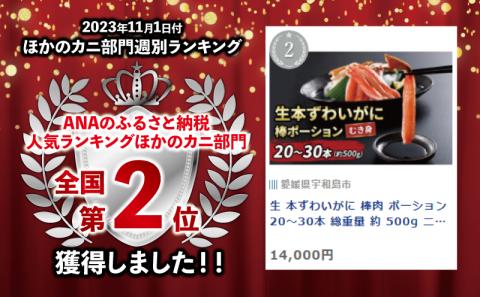 生 本ずわいがに 棒肉 ポーション 20～30本 総重量 約 500g ニューバーク 冷凍 むき身 カニ ずわいがに ずわい蟹 人気のカニ 蟹 冷凍 愛媛 宇和島 D014-116005