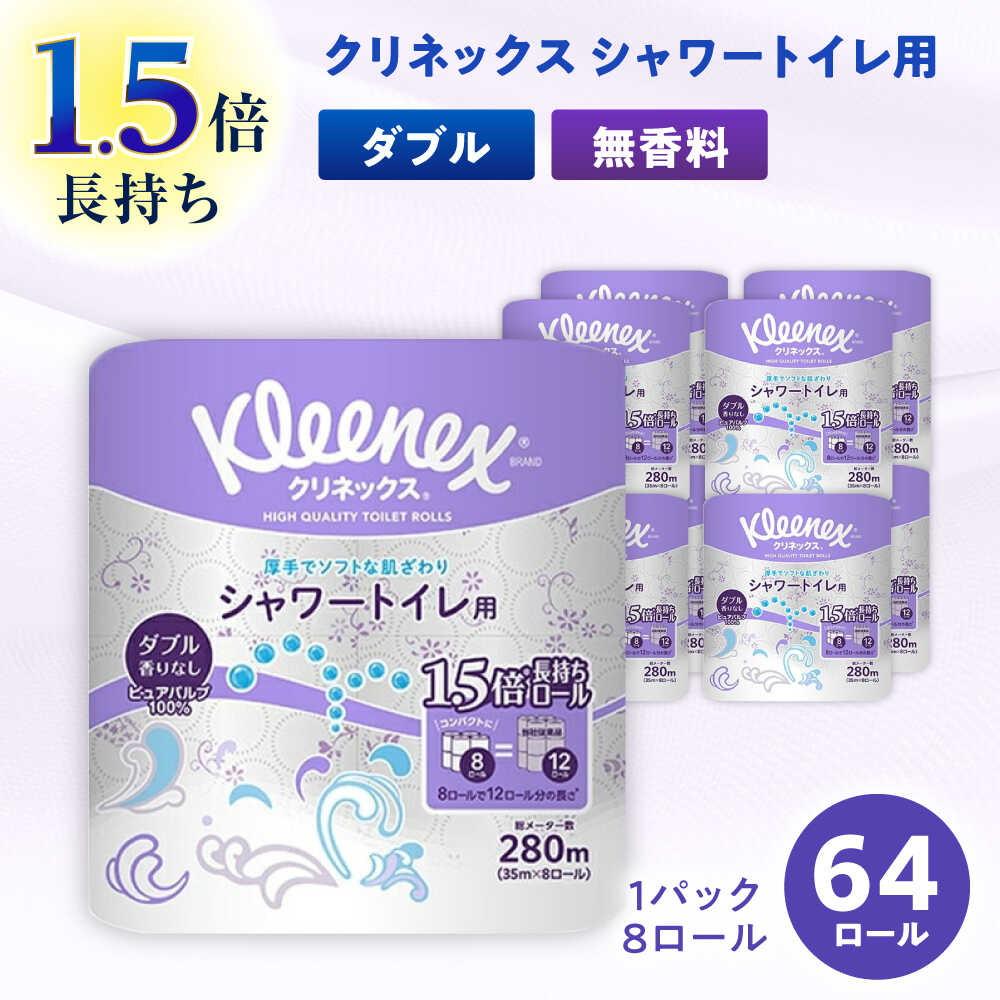 【ふるさと納税】クリネックス 長持ちシャワートイレ用 トイレットペーパー（ダブル）64ロール(8ロールx8パック)【日本製紙クレシア株式会社】1.5倍 35m 無香料 消臭 柄 トイレットロール ダブル 日用品 国産 新生活 備蓄 防災 消耗品 生活用品 開成町 [BDAM029]