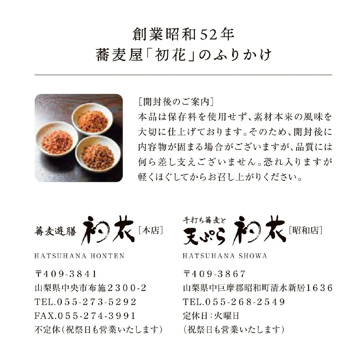 蕎麦屋手作りふりかけ3種詰め合わせ　6個入り（鯖鰹 2袋、梅 2袋、山椒 2袋） SWBY005-b