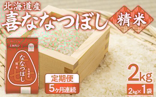 【5ヶ月定期配送】（精米2kg）ホクレン喜ななつぼし 【 ふるさと納税 人気 おすすめ ランキング 穀物 米 ななつぼし 精米 おいしい 美味しい 定期便 北海道 豊浦町 送料無料 】 TYUA101