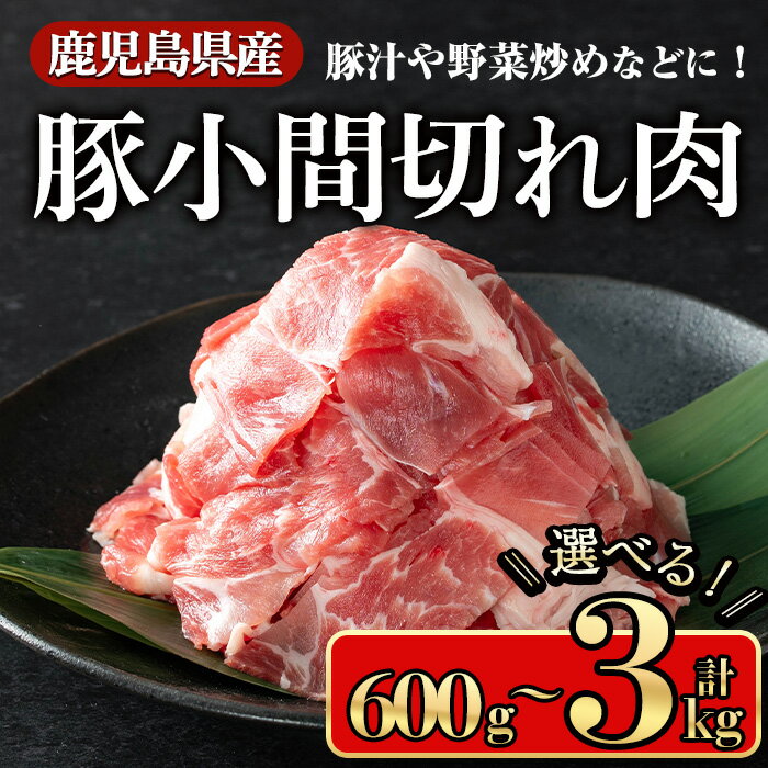 【ふるさと納税】＜内容量が選べる＞鹿児島県産豚 小間切れ肉(600g〜3kg) 鹿児島県産豚肉 豚肉 豚 肉 小間切れ 国産 炒め物 煮物 カレー 野菜炒め 肉じゃが 生姜焼き 冷凍 こま切れ コマ切れ【小迫ストアー】