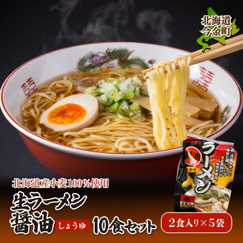 【ふるさと納税】【北海道産小麦100%使用】生ラーメン醤油 10食セット（5袋） F21X-392