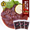 【ふるさと納税】 ハンサム侍 特製味付肉 豚 レバー 400g × 3袋 ( 1.2kg ) セット 豚レバー 焼肉 豚 唐揚げ おかず おつまみ 食べやすい お歳暮 グルメ ギフト 故郷 秋田 あきた 鹿角市 鹿角 味付 にんにく 甘辛 たれ 送料無料 【ハンサム侍】