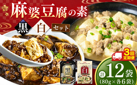 【定期3回】黒麻婆豆腐の素＆白麻婆豆腐の素 80g×各6袋 (計12袋） | 麻婆豆腐 調味料 定期便 2種 那珂川町 栃木県