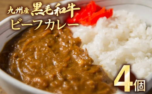 九州産黒毛和牛 カレー 4個セット 惣菜 晩御飯 晩ご飯 晩飯 夕飯 夜ご飯 夜食 洋風 和風 お肉たっぷり じっくり 煮込み 壱岐ファーム 自社農場 ビーフ 宮崎牛