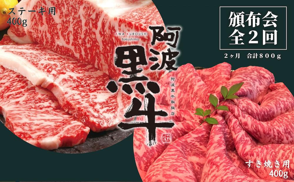 
頒布会 2回お届け 阿波黒牛 すき焼き用400g & ステーキ用400g 合計800g
