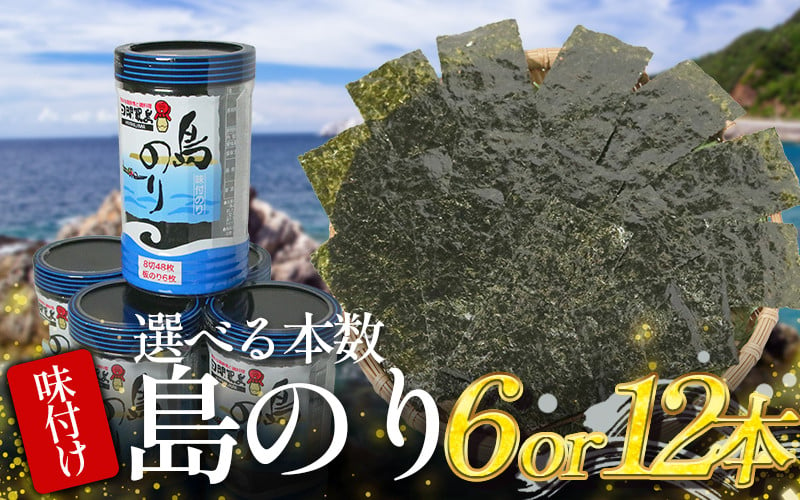 
            日間賀島 味付け 海苔 6～12本 島のり 味付けのり 丸豊 濃厚 パリパリ のり 海苔 ご飯 ごはん 知多 味付海苔 つまみ おかず おやつ やみつき 味付 海苔 のり おにぎり 弁当 のり おつまみ 晩酌 肴 ご飯のお供 家庭 プレゼント 贈答 ギフト ノリ ふるさと納税海苔 ふるさと納税のり 海苔 ふるさと納税味付け海苔 海産物 海の幸 海藻 人気 おすすめ 愛知県 南知多町
          