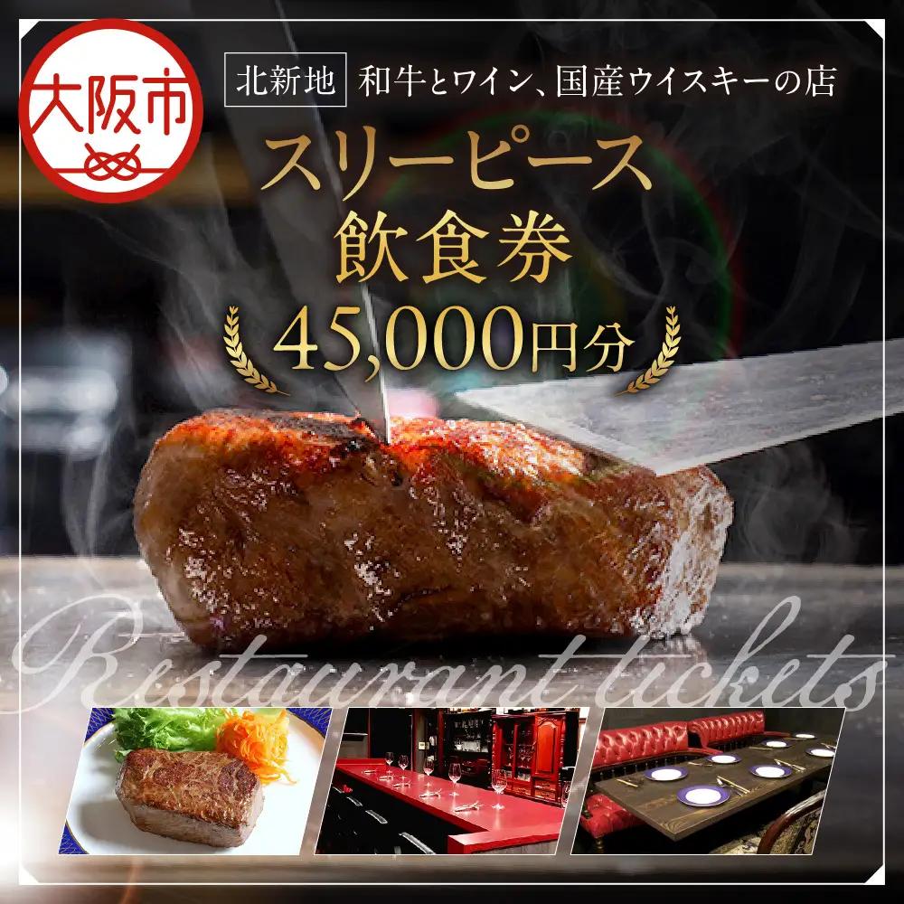 スリーピース 飲食券45,000円分 美食 美酒_OS172-0001-03