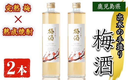 
										
										i913 《数量限定》出水の手造り梅酒(500ml×2本)梅酒 お酒 アルコール 熟成 梅 ウメ 熟成焼酎 古酒 手造り 手づくり 南高梅 ロック ソーダ割り 水割り 宅飲み 家飲み 鹿児島 出水酒造 鹿児島県【出水酒造 izumi-syuzou】
									