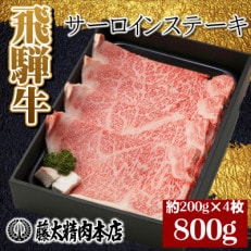 【飛騨牛】5等級サーロインステーキ 4枚入り/1枚200g