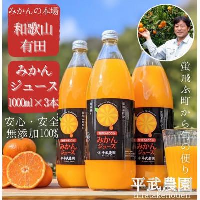 ふるさと納税 有田川町 蛍飛ぶ町から旬の便り 無添加100%みかんジュース3本セット　和歌山県有田の町の平武農園より農家直送