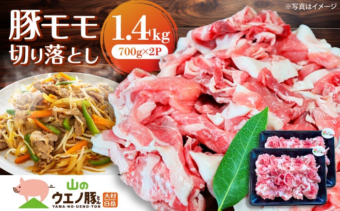 
                  長崎県大村市産　「山のウエノ豚(とん)」　モモ 切り落とし 1.4kg(700g×2パック) 長崎県/合同会社肉のマルシン [42AAAO032]
                