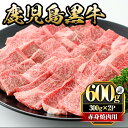 【ふるさと納税】鹿児島黒牛赤身焼肉用(計600g・300g×2P) 国産 九州産 牛肉 黒牛 黒毛和牛 和牛 お肉 焼肉 やきにく BBQ バーベキュー 赤身 冷凍【さつま屋産業】