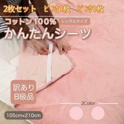 ふるさと納税 橋本市 【訳あり】【同色2枚セット】 シーツ 敷毛布 かんたんシーツ シングル 綿100% ピンク