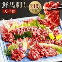 【ふるさと納税】鮮馬刺し大トロ 約240g 2~4個 馬肉 馬刺し 馬刺 大トロ 霜降り 馬刺しのたれ付き 真空パック ヘルシー 冷凍 送料無料