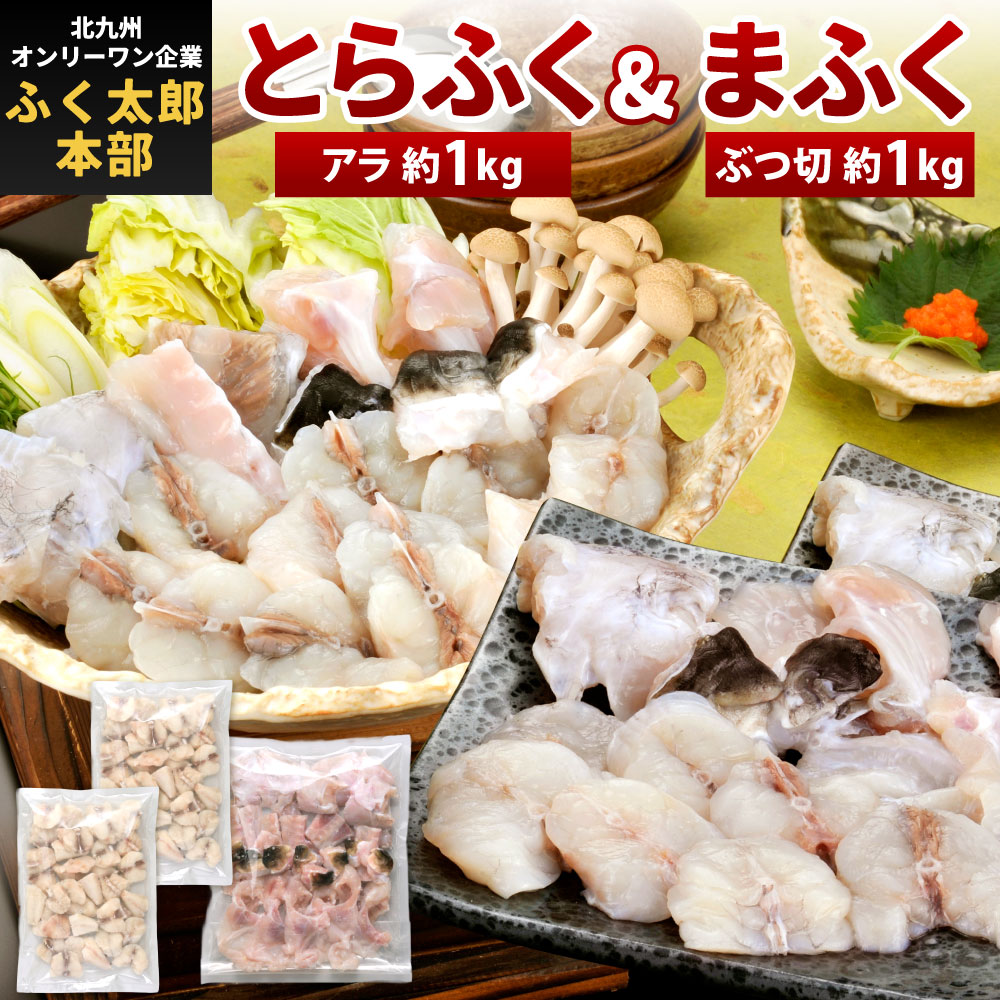 【ふるさと納税】【北九州オンリーワン企業 ふく太郎本部】とらふくアラ(約1kg) ぶつ切まふく(約500g×2) 2種類セット 合計約2kg ふぐ トラフグ 河豚 マフグ 国産 冷凍 ※ご入金から14日以降から120日以内にて指定日配達可能 年末年始