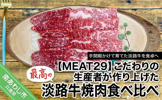 
【MEAT29】こだわりの生産者が作り上げた最高の淡路牛焼肉食べ比べ
