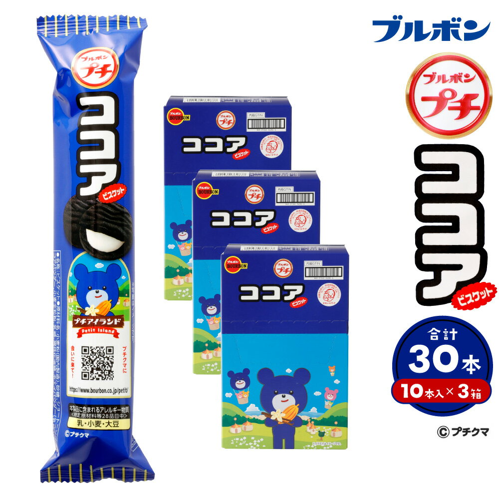 【ふるさと納税】ブルボン 「プチココア」30本（1箱10本入り×3箱）プチシリーズ ココアビスケット クリームバニラクリーム ココア味 お菓子 おやつ セット 新潟県 村上市1094003