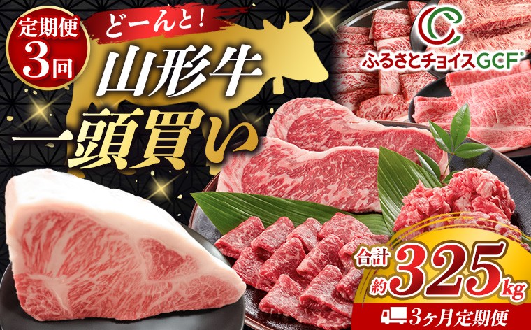 
                  【GCF】【定期便3回】どーんと！山形牛一頭買い 山形牛3ヶ月定期便 FY25-550
                