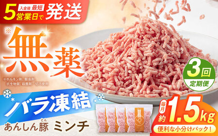 【3回定期便】《バラ凍結》豚ミンチ 約1.5kg 藤井ファーム[AWAF035]ひき肉
