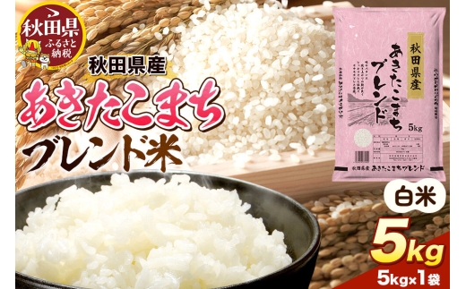 米 秋田県産 あきたこまちブレンド 5kg 令和7年産 秋田県産 [米 お米 こめ 白米 精米 あきたこまち ご飯 ごはん 米どころ 秋田県産 5kg袋]