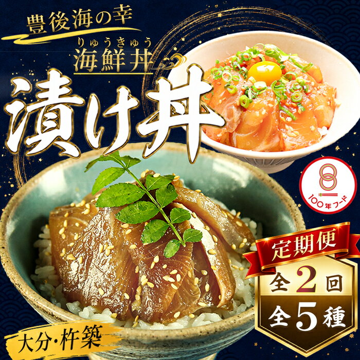 【ふるさと納税】 ＜定期便・全2回(連続)＞りゅうきゅう5種定期便(真鯛・ぶり・豊後あじ・豊後さば・太刀魚)[各1食×2回] 海鮮丼 定期便 2回 2ヶ月 漬け丼 大分郷土料理 豊後絆屋 魚 冷凍 クール便 加工品 惣菜 刺身 海鮮 漬け 醤油漬 真空パック ＜101-852＞