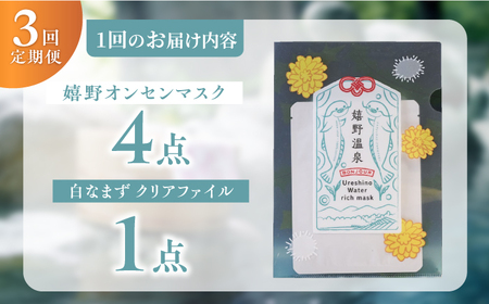 3回定期便 スキンケア 嬉野オンセンマスク スキンケア 美容マスクNCV104 