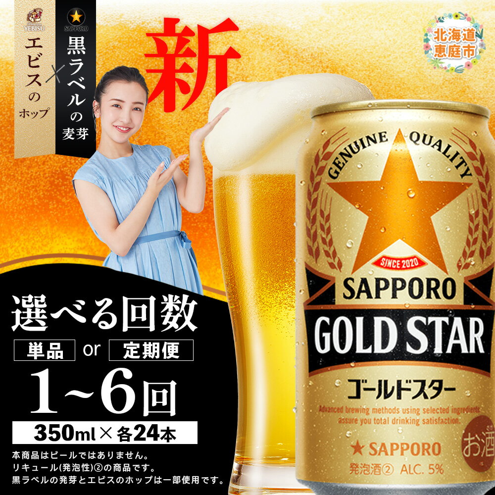 【ふるさと納税】GOLDSTAR ゴールドスター 350ml×24本 定期便（1～6回） 選べる回数 | 定期便 サッポロ ゴールドスター ビール 工場直送 お取り寄せ 北海道 恵庭市 恵庭【30007001】