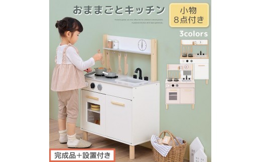 
            【完成品＋設置付き】おままごとキッチン コンパクト（選べる3色）おままごと キッチン コンパクト おもちゃキッチン 木製 おままごとキッチン おなべ フライパン 料理器具 コンロ ままごとキッチン EKONTC001666
          