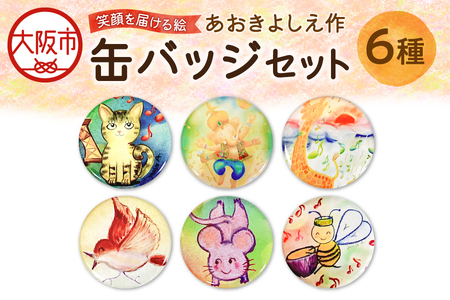 【青木芳恵】笑顔を届ける絵  缶バッジ6種類セット 缶バッジ_OS146-0024