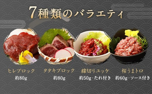 馬刺し 部位 堪能 7種 食べ比べ ブロック 約540g  馬肉 馬刺し 馬刺 熊本馬刺し