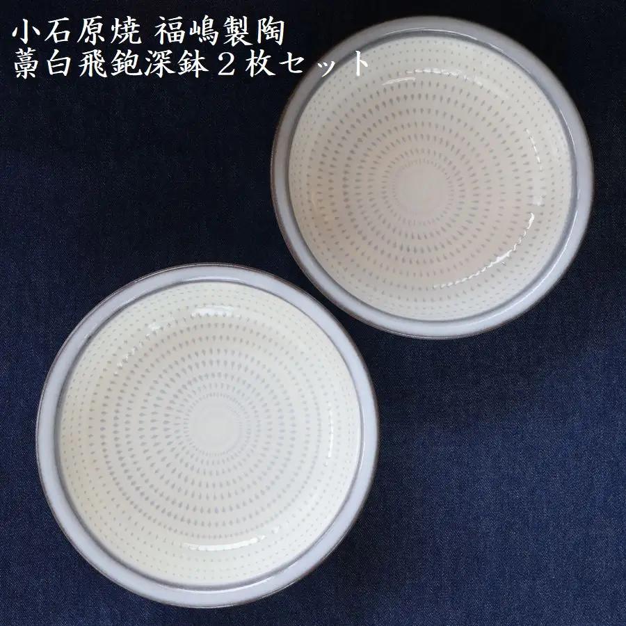 小石原焼藁白飛鉋深鉢２枚セット直径約17.5cm（福嶋製陶） H48