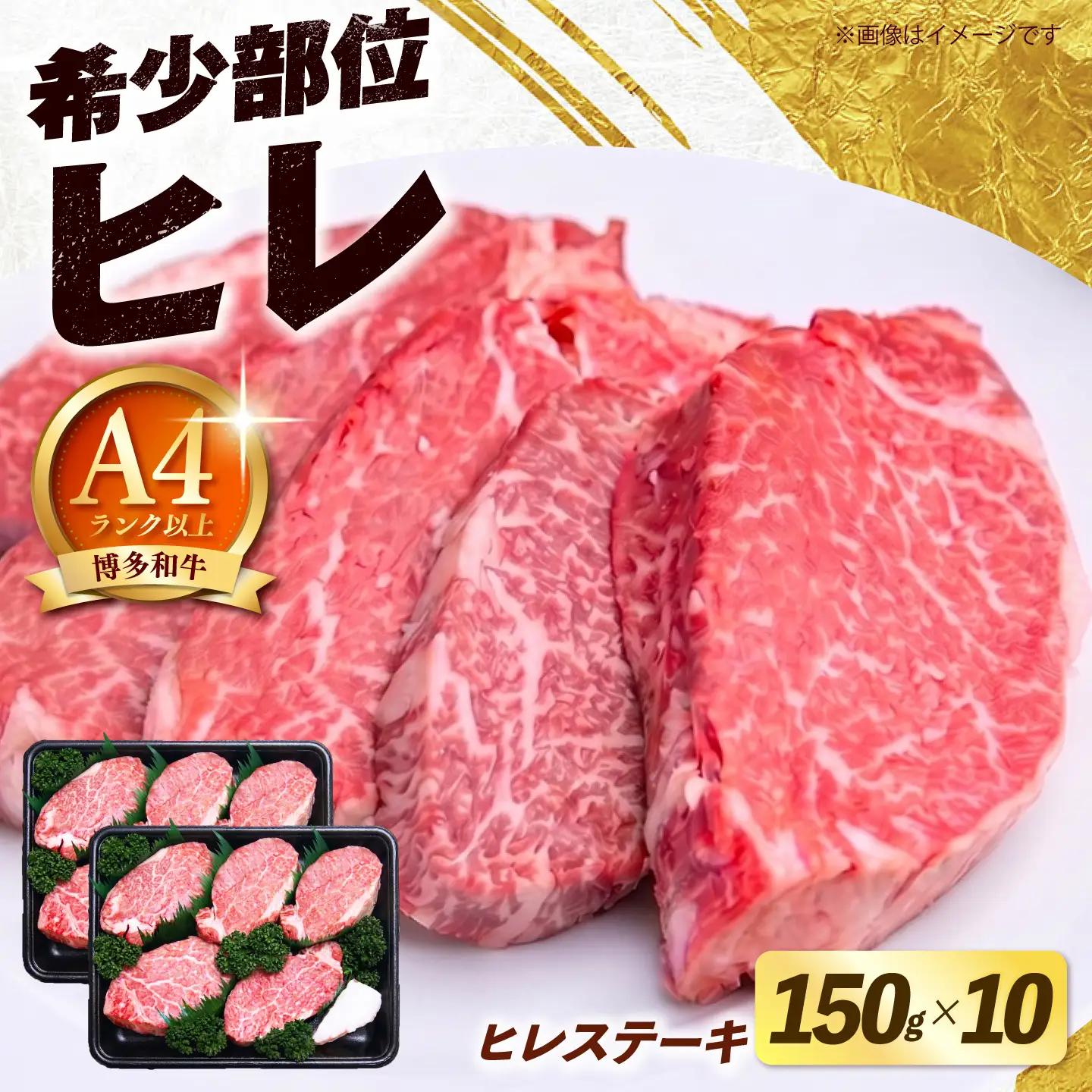 【希少部位！】博多和牛 ヒレ ステーキ 150g×10枚 （計1.5kg）《築上町》【肉のくまもと屋】[ABEZ056]