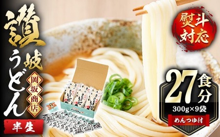 本場 讃岐うどん ＜つゆ付・半生タイプ＞「二番」27食分 (300g×9袋・熨斗対応可) のし さぬき 香川県 セット 麺 コシ 常温 常温保存 【man014】【岡坂商店】