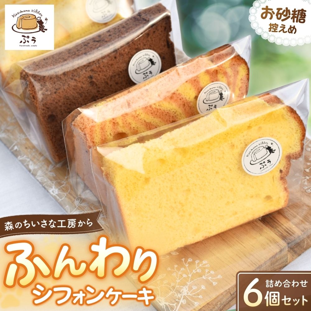 【ふるさと納税】 ふんわりシフォンケーキ 詰め合わせ 6個入り みなべ町 スイーツ デザート お菓子 ケーキ お砂糖控えめ 詰め合わせ 贈り物 ギフト プレゼント