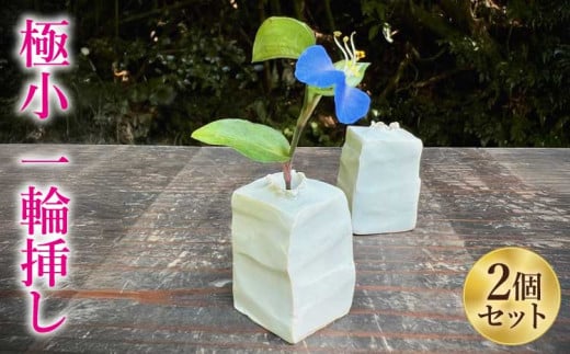 
花瓶 一輪挿し 極小一輪挿し 2個セット 手の平サイズ インテリア 雑貨 半磁器土
