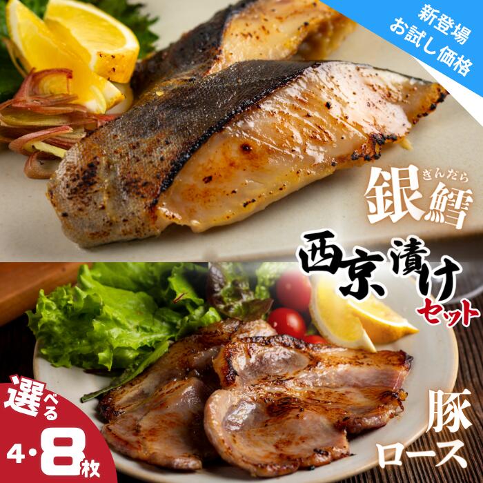 【ふるさと納税】ユキノチカラ西京漬け　銀鱈・豚ロースセット 　岩手県西和賀町 西京 京みそ 白みそ さいきょう 味噌漬け ギンダラ たら 豚 ロース にく 肉