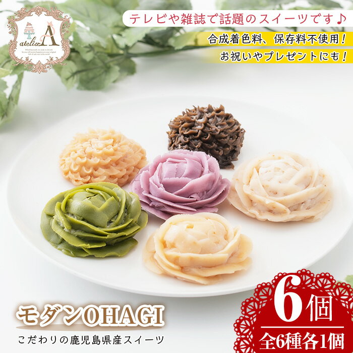 【ふるさと納税】モダンOHAGI(おはぎ・6個)国産 九州産 菓子 和菓子 手作り 創作 金ごま ごま 知覧茶 お茶 きなこ 紅はるか 芋 紫芋 保存料無添加 着色料無添加 贈答 ギフト【atelierA】