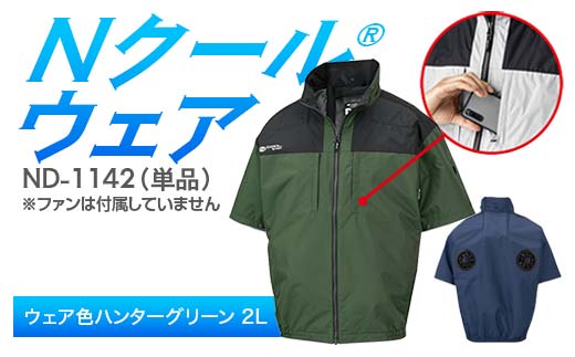 Nクール®ウェア（男女兼用） 半袖 ND-1142 単品 ウェア色ハンターグリーン 2L F4N-2257
