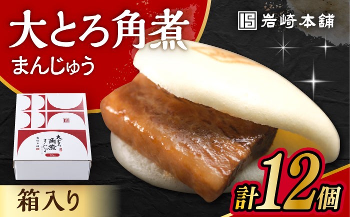 
            大とろ角煮まんじゅう 12個 化粧箱入 / 角煮 かくに 角煮饅頭 おかず 惣菜 / 大村市 / 岩崎本舗 [ACAH074]
          